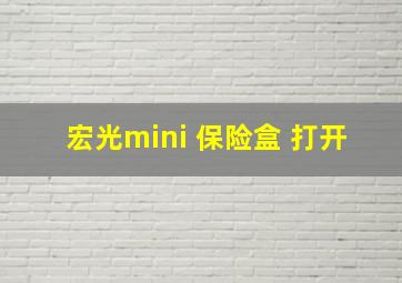 宏光mini 保险盒 打开